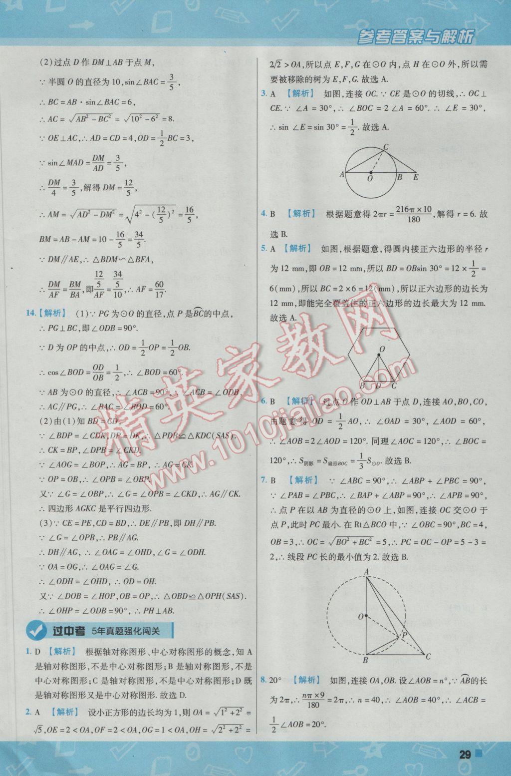 2017年一遍過初中數(shù)學(xué)九年級下冊滬科版 參考答案第29頁