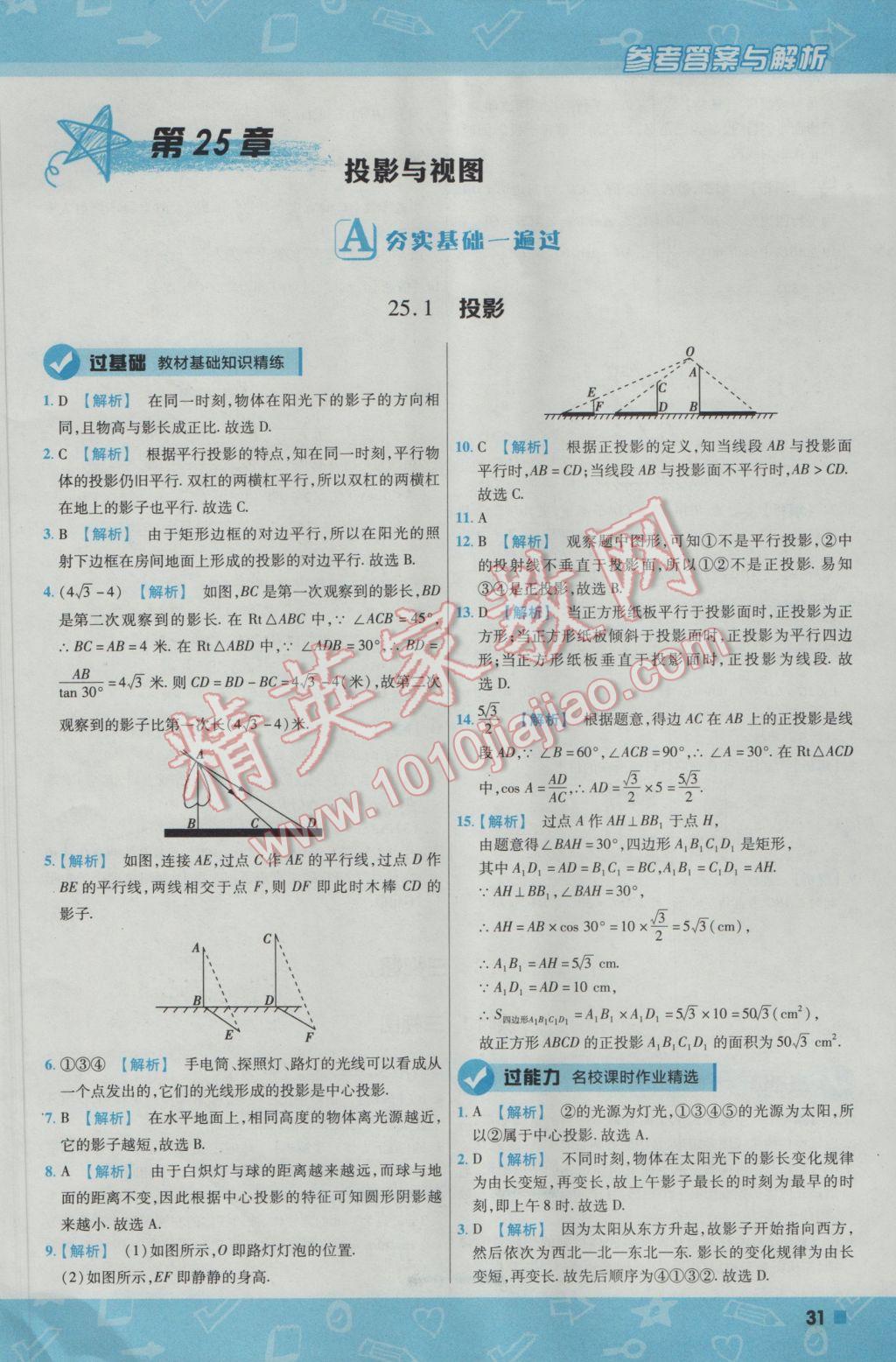 2017年一遍過初中數(shù)學九年級下冊滬科版 參考答案第31頁