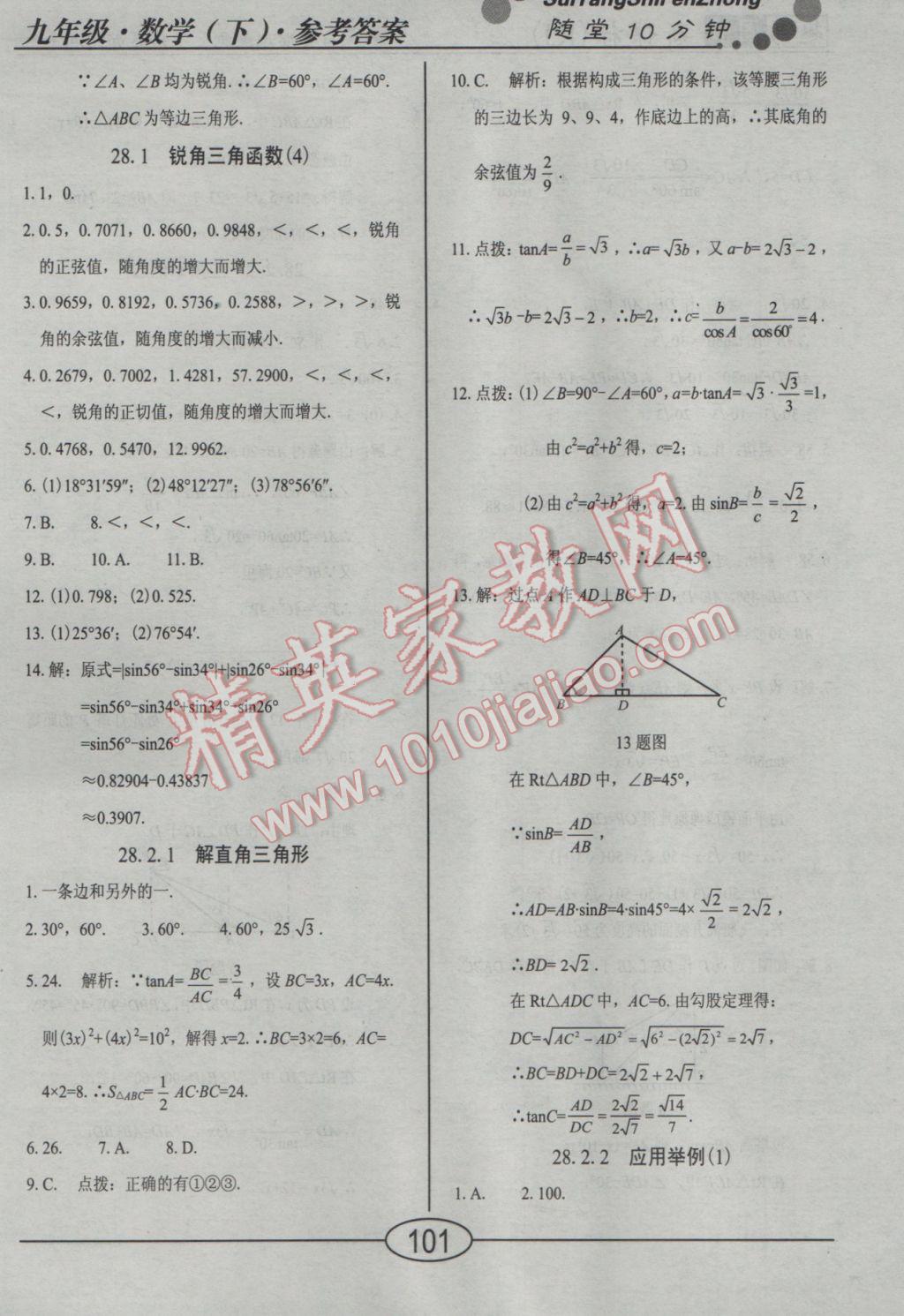 2017年學(xué)考2加1九年級數(shù)學(xué)下冊人教版 隨堂10分鐘答案第24頁