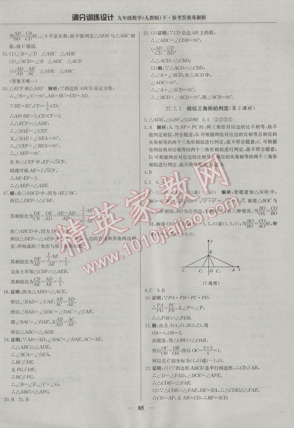 2017年滿分訓(xùn)練設(shè)計(jì)九年級數(shù)學(xué)下冊人教版 參考答案第6頁