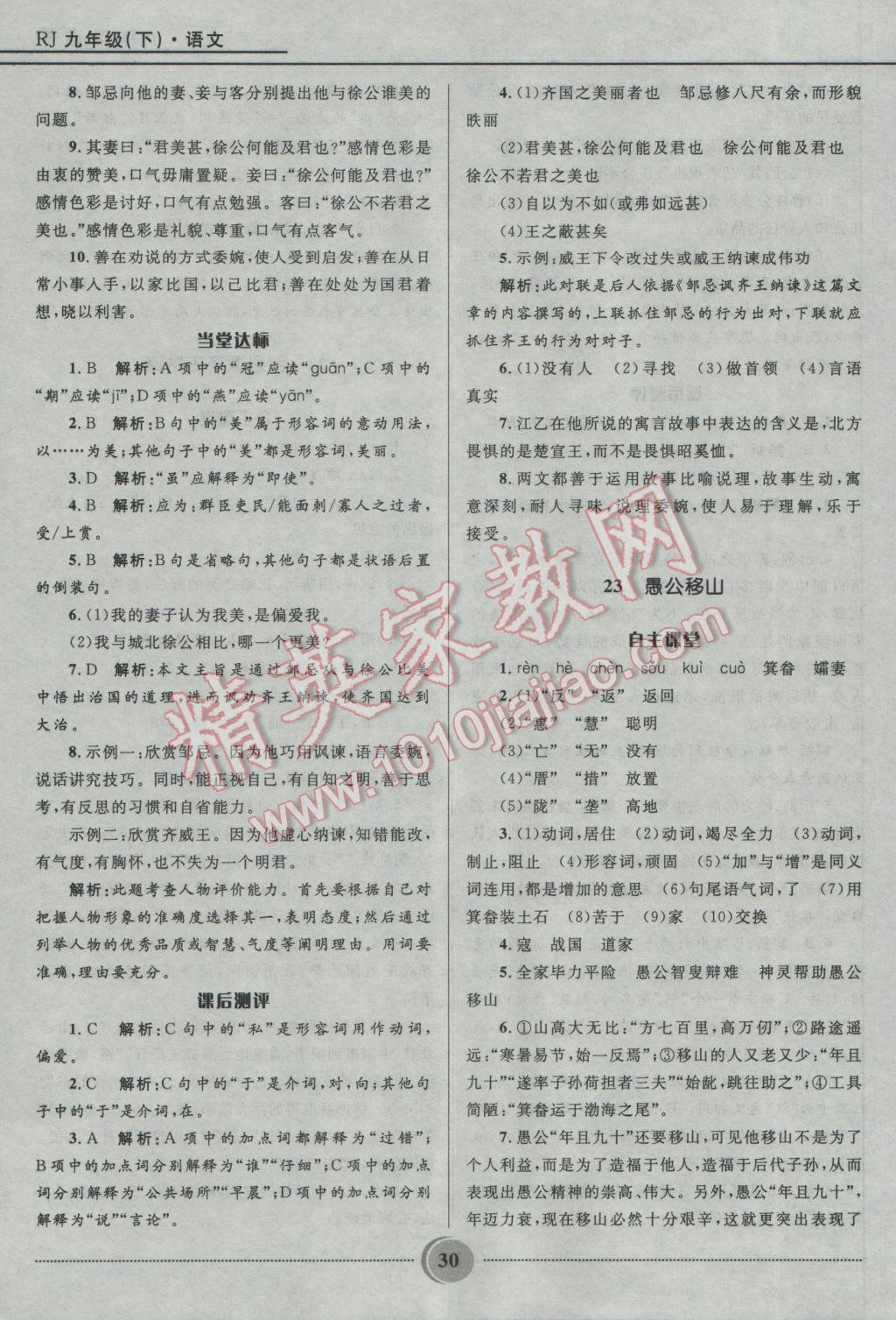 2017年奪冠百分百初中精講精練九年級語文下冊人教版 參考答案第30頁