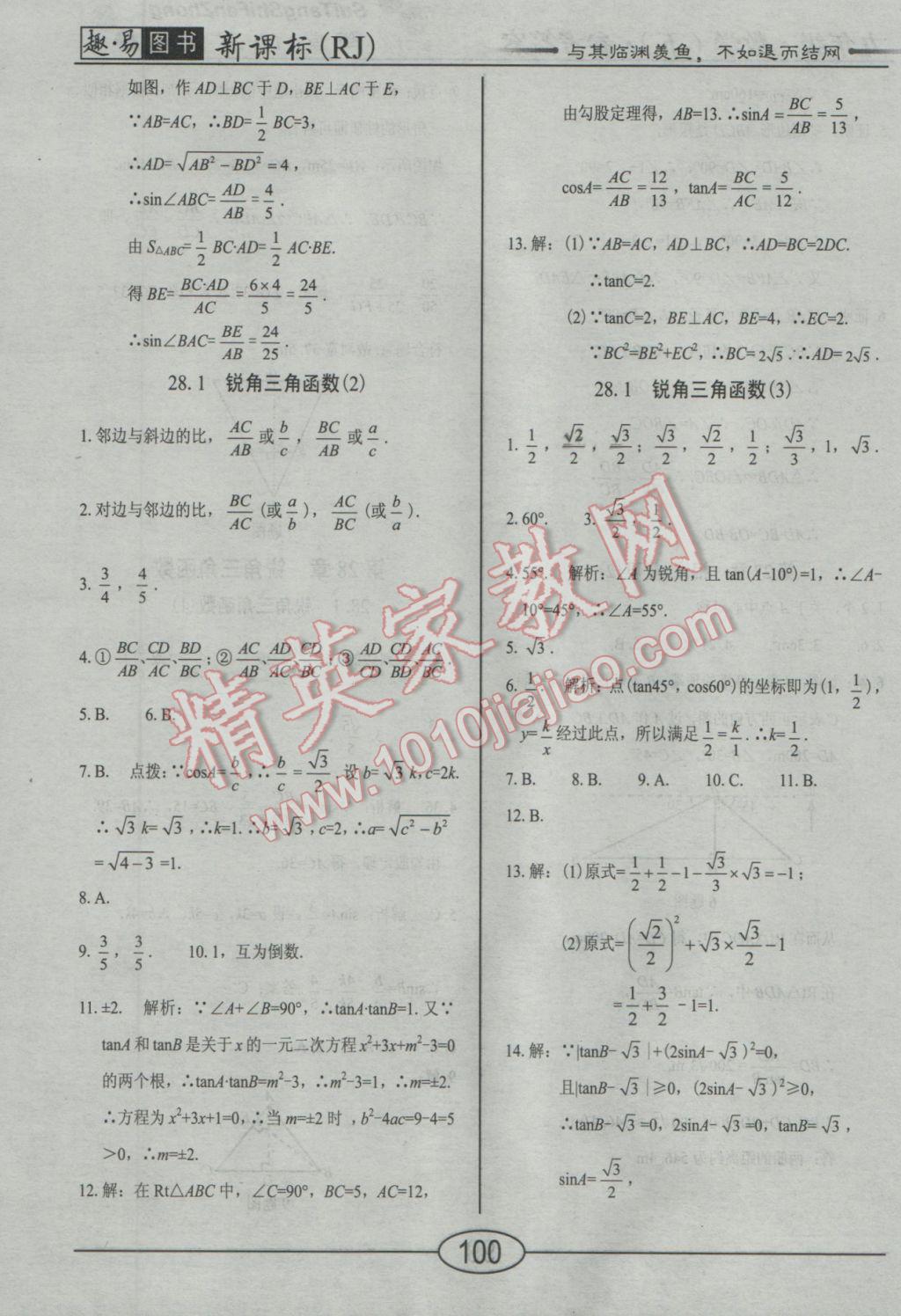 2017年學(xué)考2加1九年級(jí)數(shù)學(xué)下冊(cè)人教版 隨堂10分鐘答案第23頁