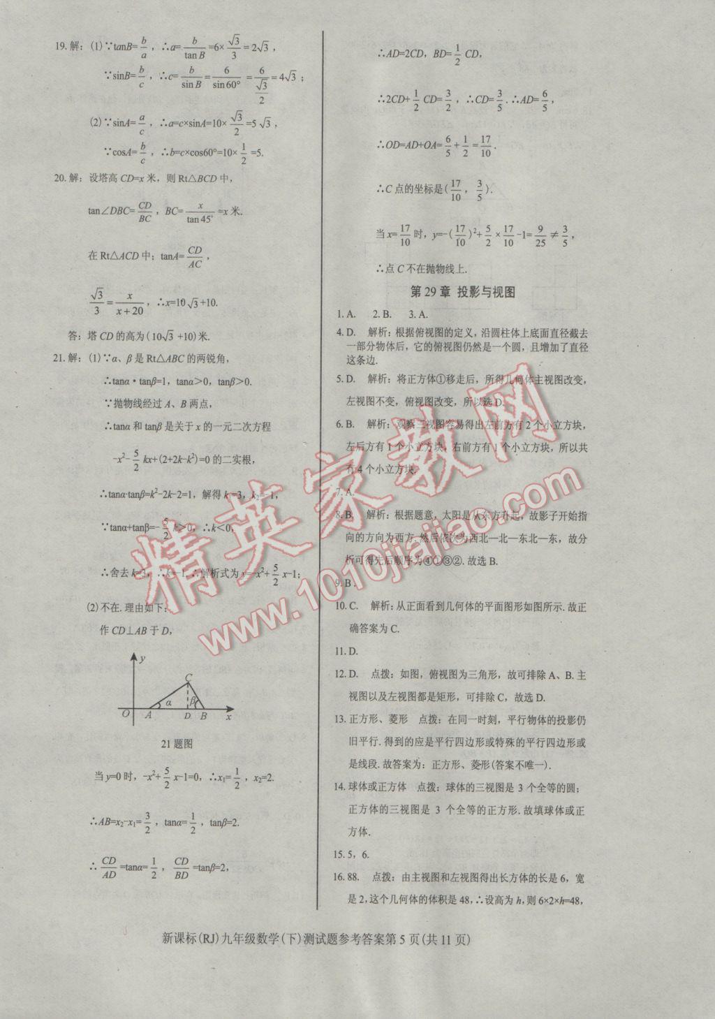 2017年學考2加1九年級數(shù)學下冊人教版 參考答案第5頁