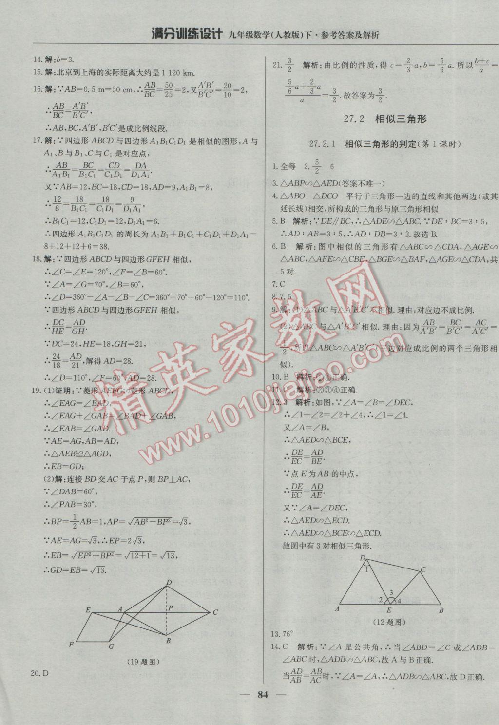 2017年滿分訓(xùn)練設(shè)計(jì)九年級(jí)數(shù)學(xué)下冊(cè)人教版 參考答案第5頁(yè)