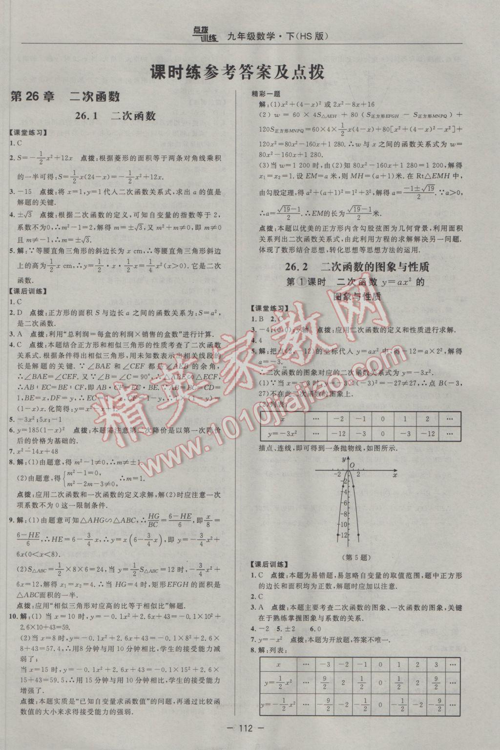 2017年点拨训练九年级数学下册华师大版 参考答案第10页