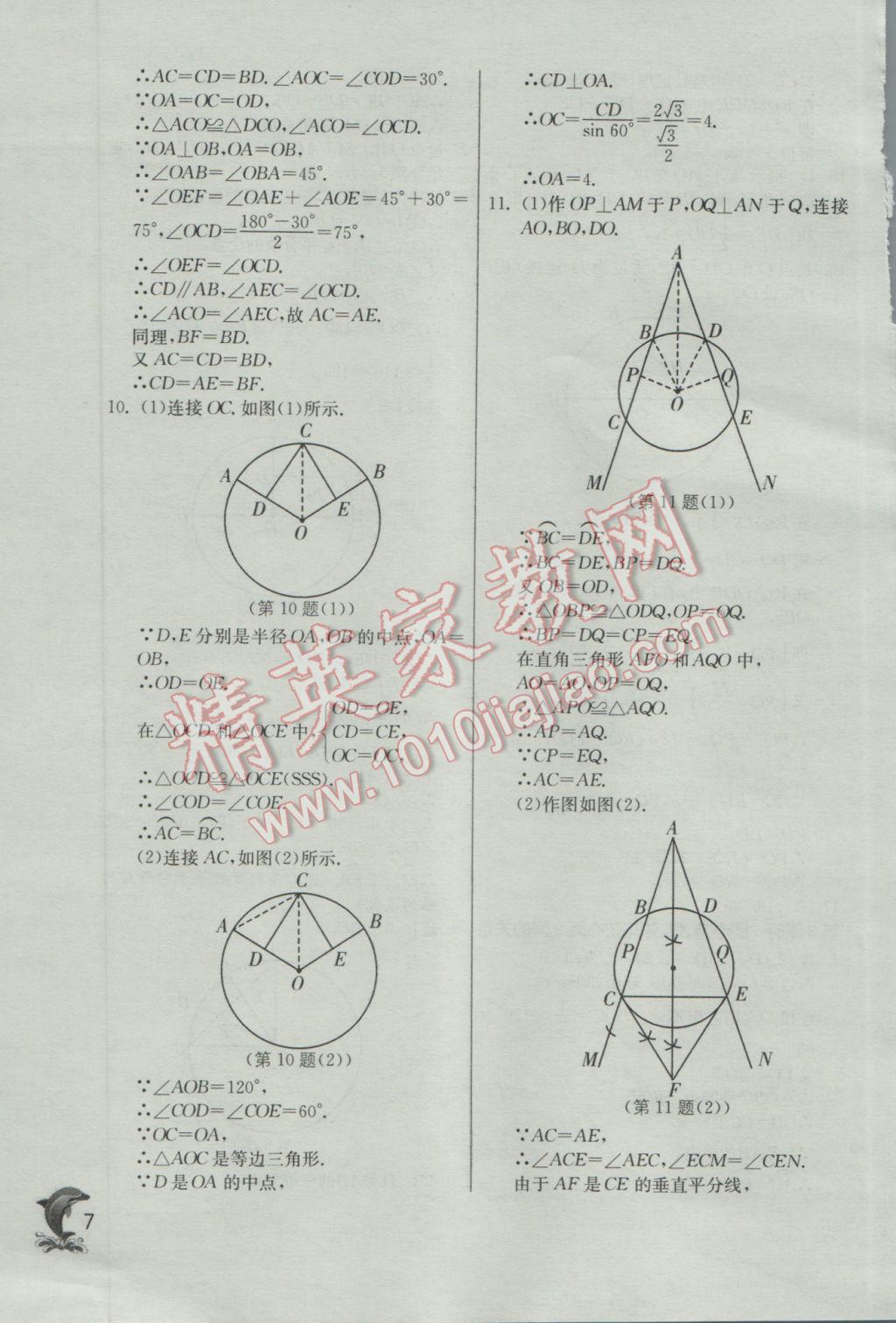 2017年實(shí)驗(yàn)班提優(yōu)訓(xùn)練九年級數(shù)學(xué)下冊滬科版 參考答案第7頁