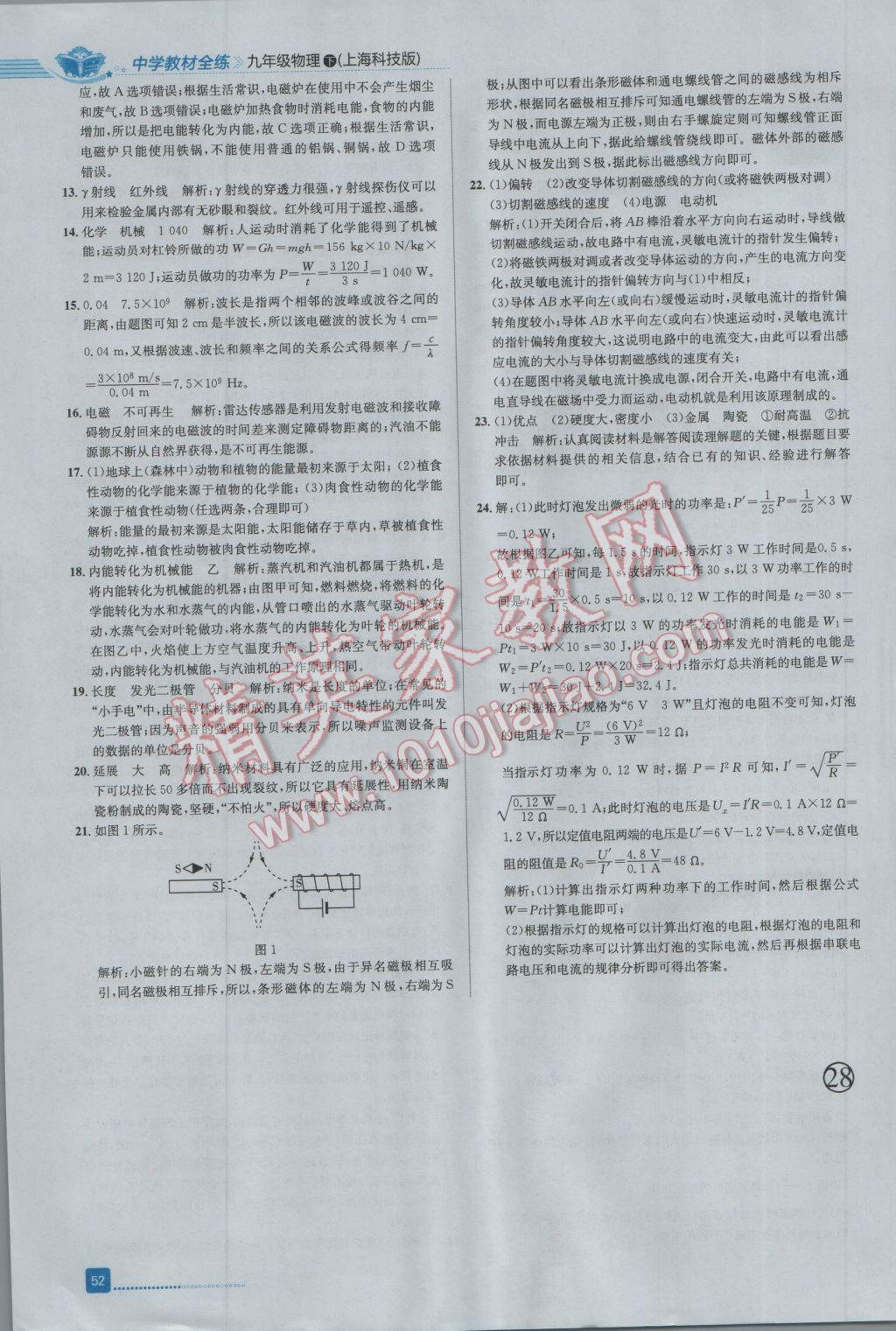 2017年中学教材全练九年级物理下册沪科版 参考答案第24页