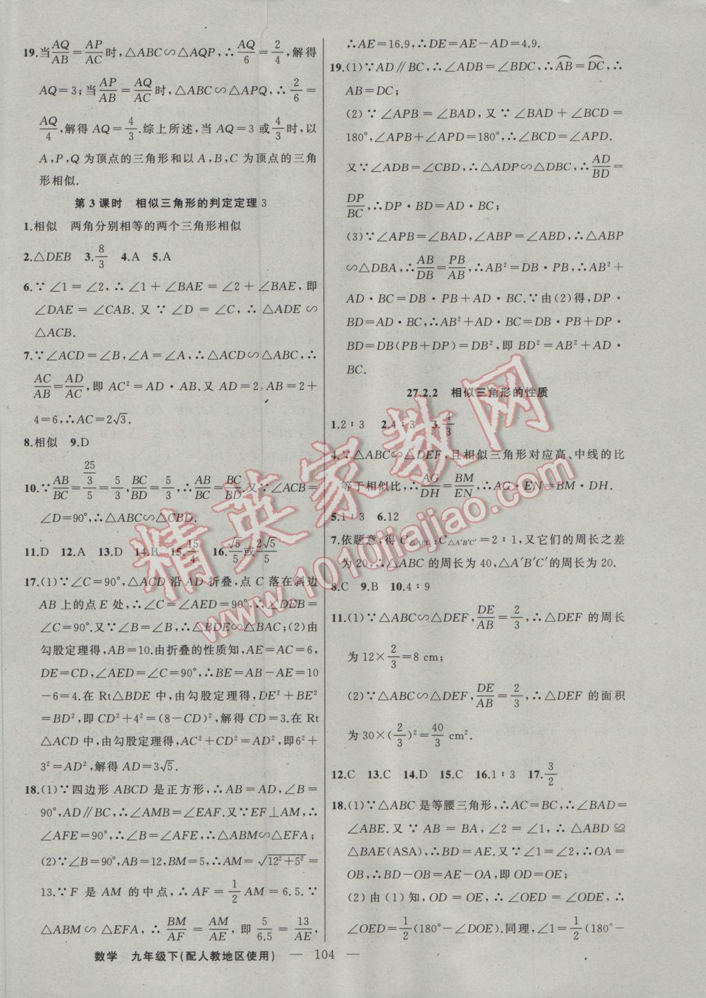 2017年黃岡100分闖關(guān)九年級數(shù)學(xué)下冊人教版 參考答案第6頁