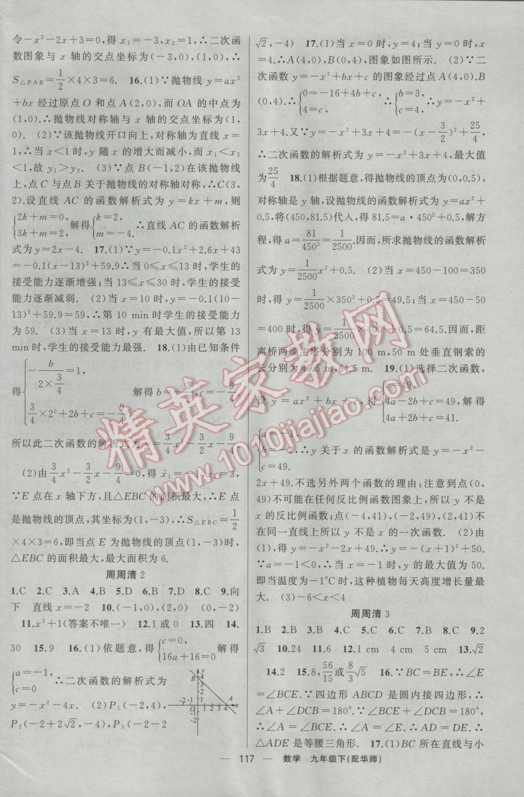 2017年四清導(dǎo)航九年級數(shù)學(xué)下冊華師大版 參考答案第14頁