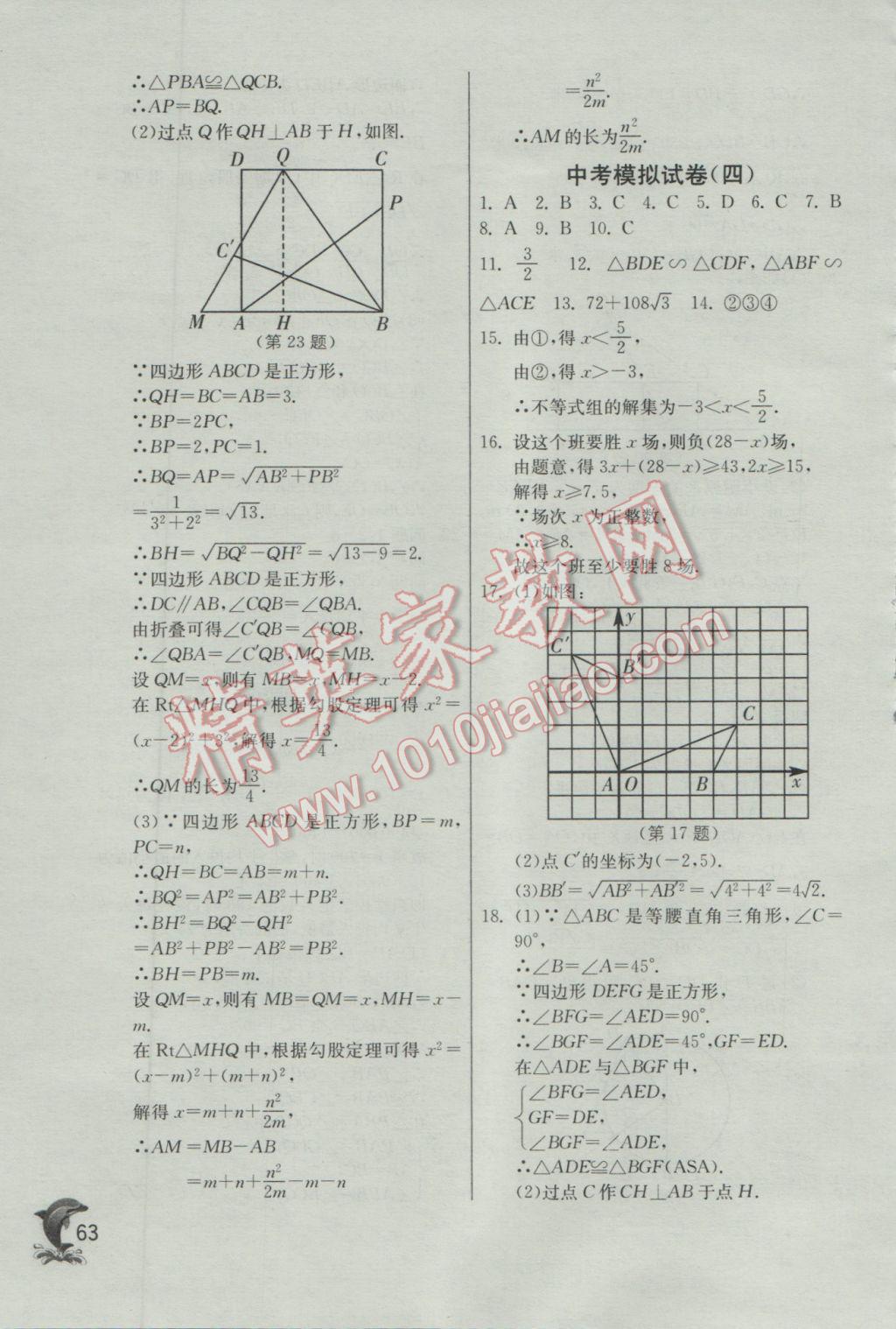 2017年實(shí)驗(yàn)班提優(yōu)訓(xùn)練九年級數(shù)學(xué)下冊滬科版 參考答案第63頁