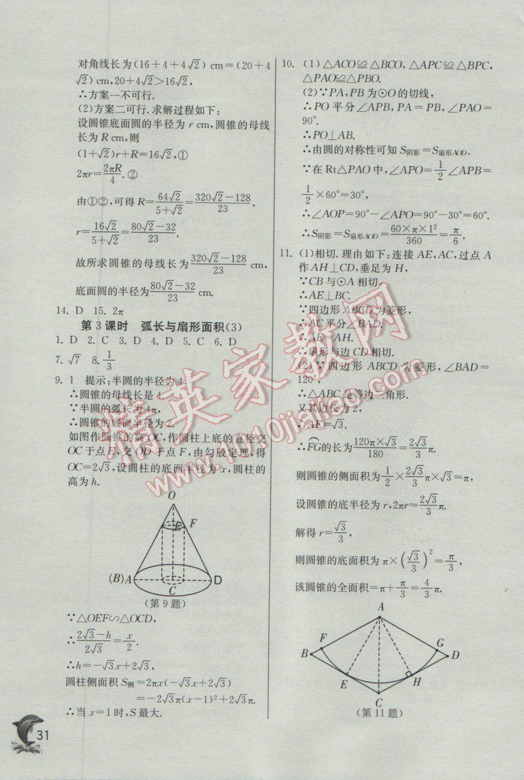 2017年實驗班提優(yōu)訓練九年級數學下冊滬科版 參考答案第31頁