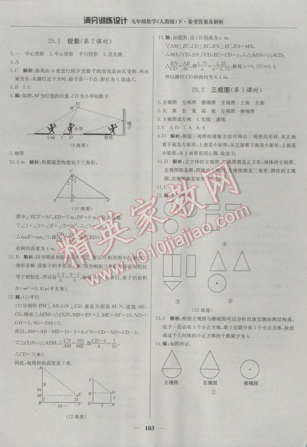 2017年滿分訓(xùn)練設(shè)計九年級數(shù)學(xué)下冊人教版 參考答案第24頁