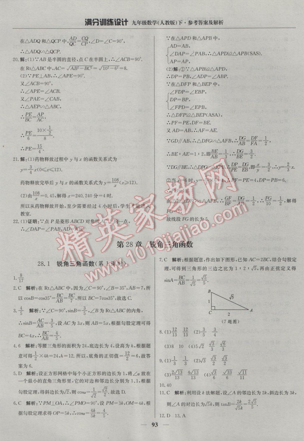 2017年滿分訓(xùn)練設(shè)計(jì)九年級(jí)數(shù)學(xué)下冊(cè)人教版 參考答案第14頁