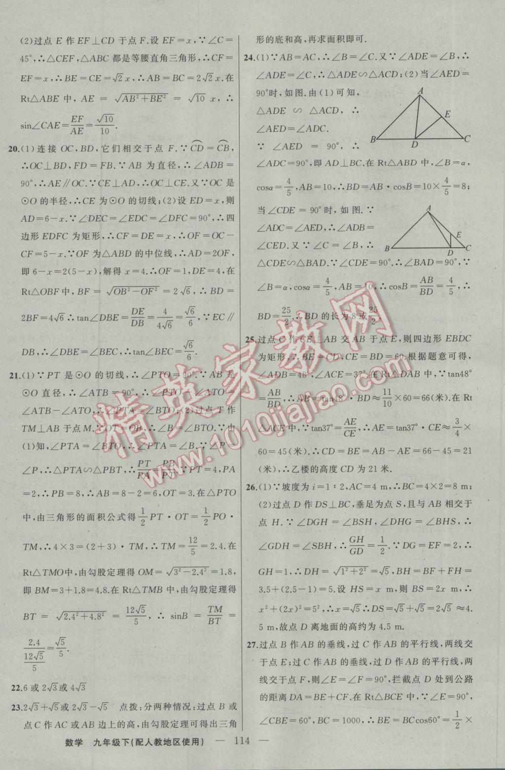 2017年黃岡100分闖關(guān)九年級(jí)數(shù)學(xué)下冊(cè)人教版 參考答案第16頁(yè)