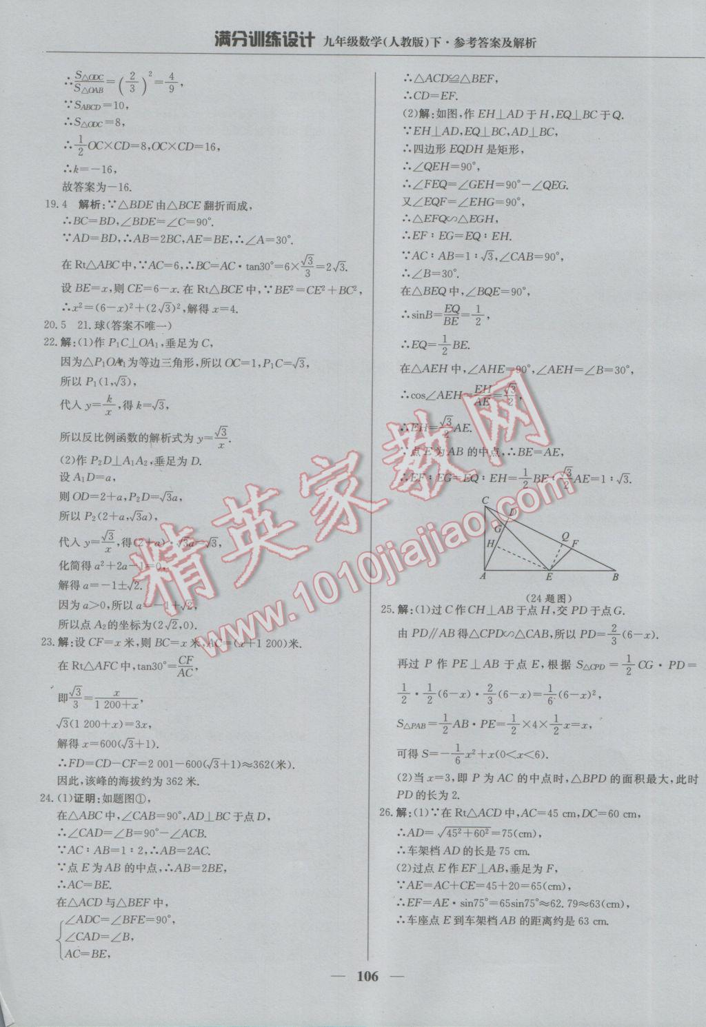 2017年滿分訓(xùn)練設(shè)計(jì)九年級(jí)數(shù)學(xué)下冊(cè)人教版 參考答案第27頁(yè)