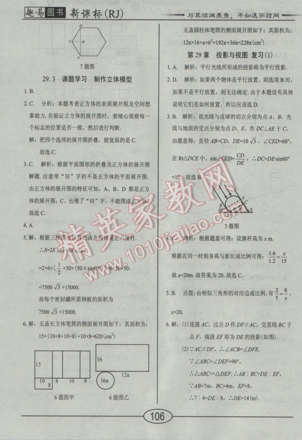 2017年學考2加1九年級數(shù)學下冊人教版 隨堂10分鐘答案第30頁