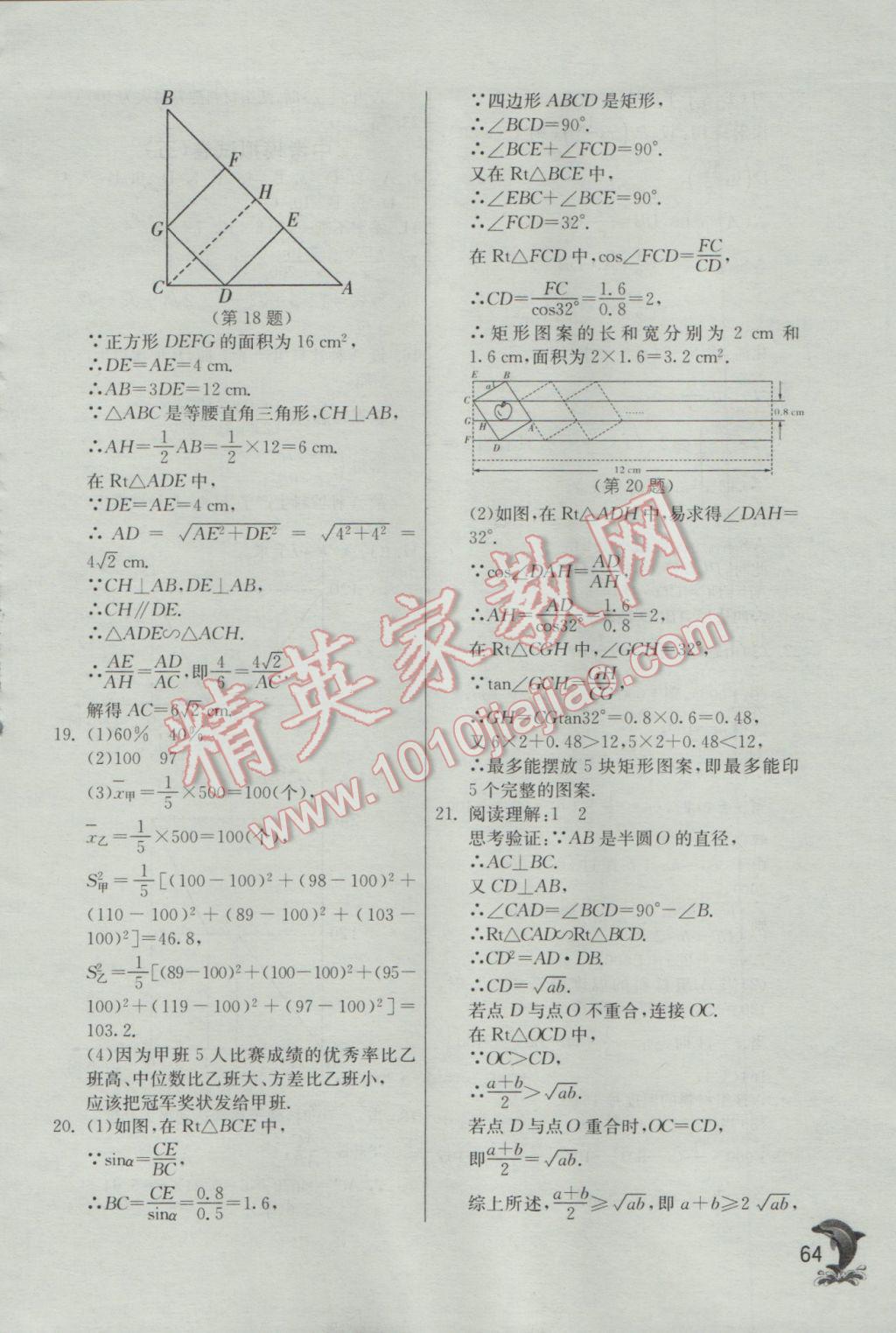 2017年實(shí)驗(yàn)班提優(yōu)訓(xùn)練九年級數(shù)學(xué)下冊滬科版 參考答案第64頁