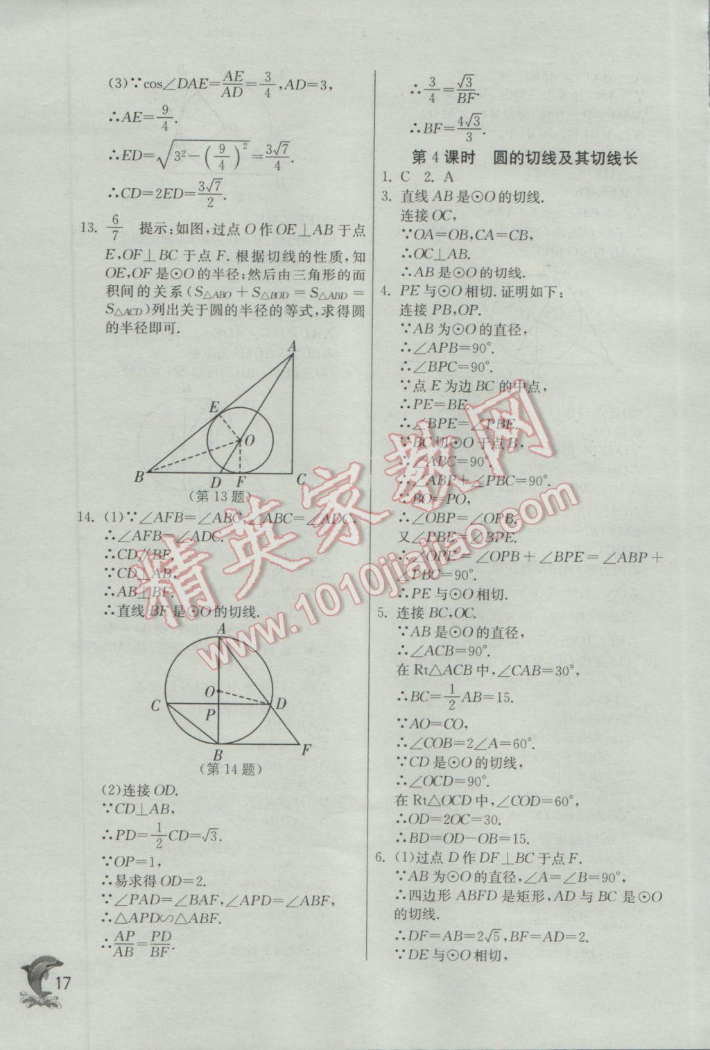 2017年實(shí)驗(yàn)班提優(yōu)訓(xùn)練九年級(jí)數(shù)學(xué)下冊(cè)滬科版 參考答案第17頁(yè)