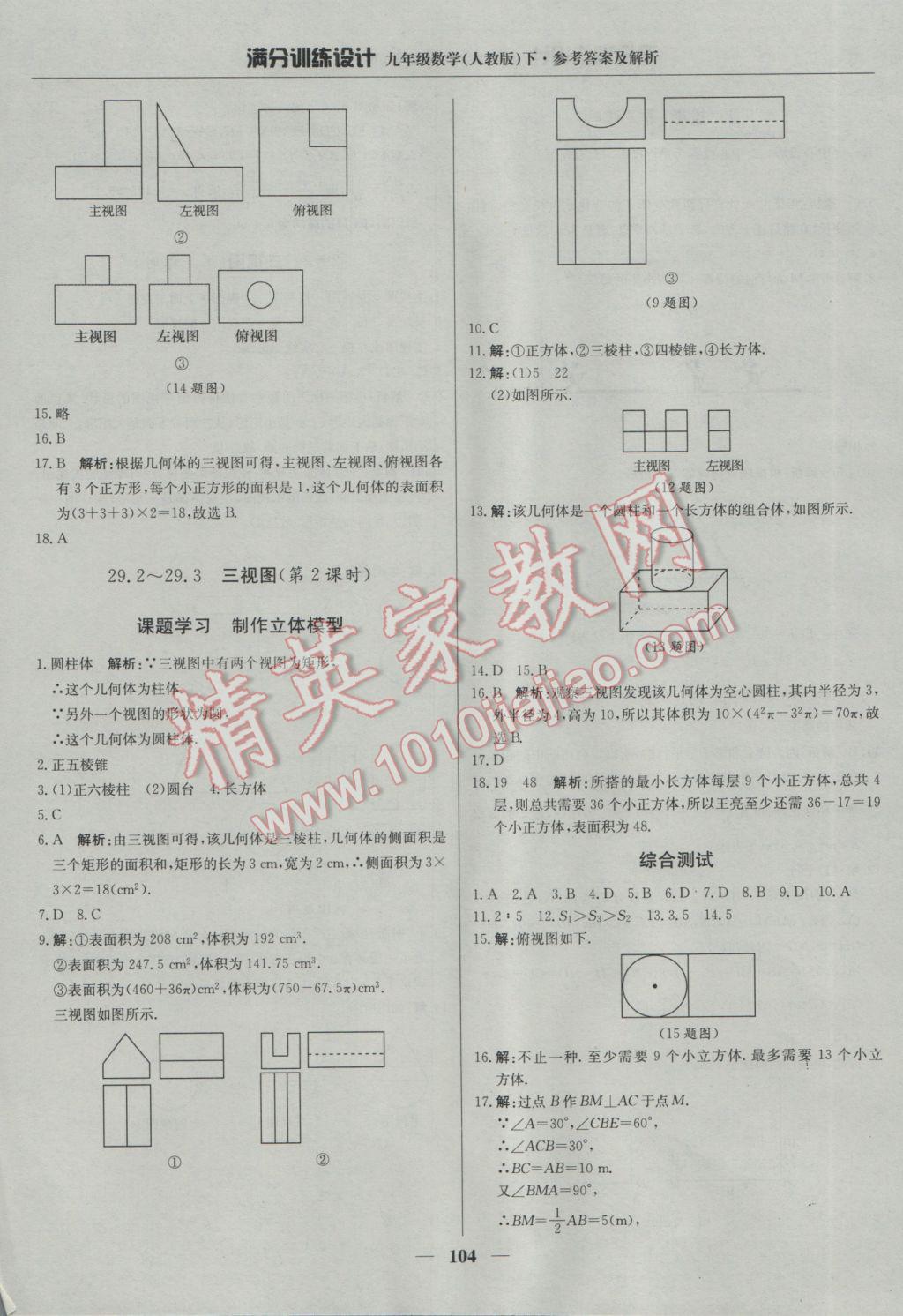 2017年滿分訓(xùn)練設(shè)計九年級數(shù)學(xué)下冊人教版 參考答案第25頁