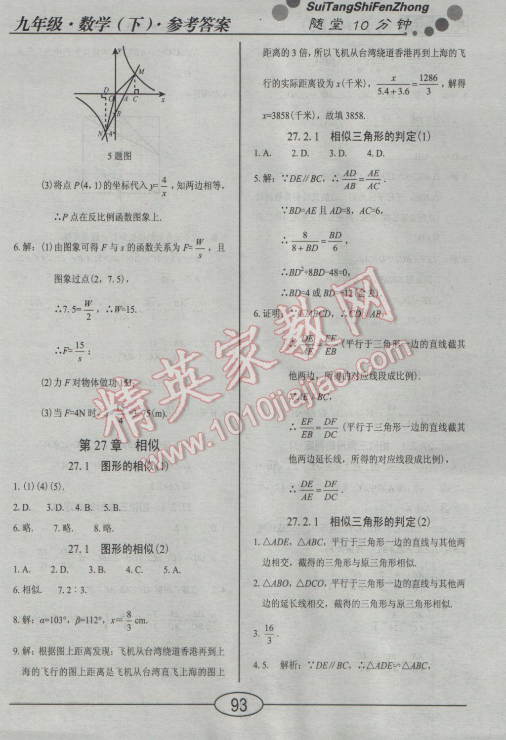 2017年學(xué)考2加1九年級(jí)數(shù)學(xué)下冊(cè)人教版 隨堂10分鐘答案第16頁