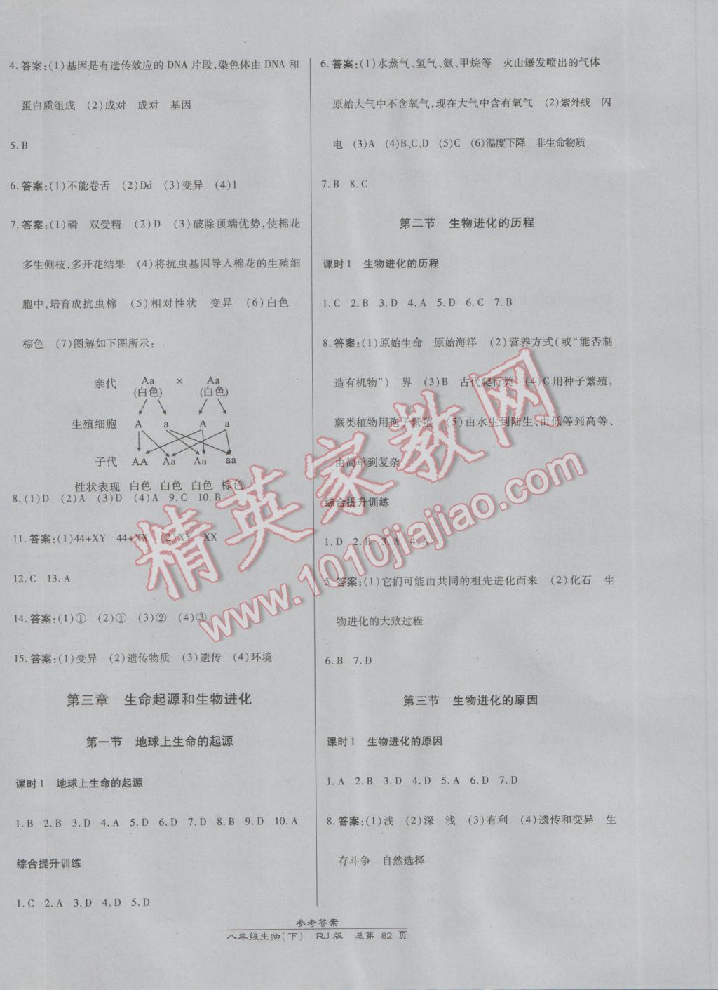 2017年高效课时通10分钟掌控课堂八年级生物下册人教版 参考答案第4页