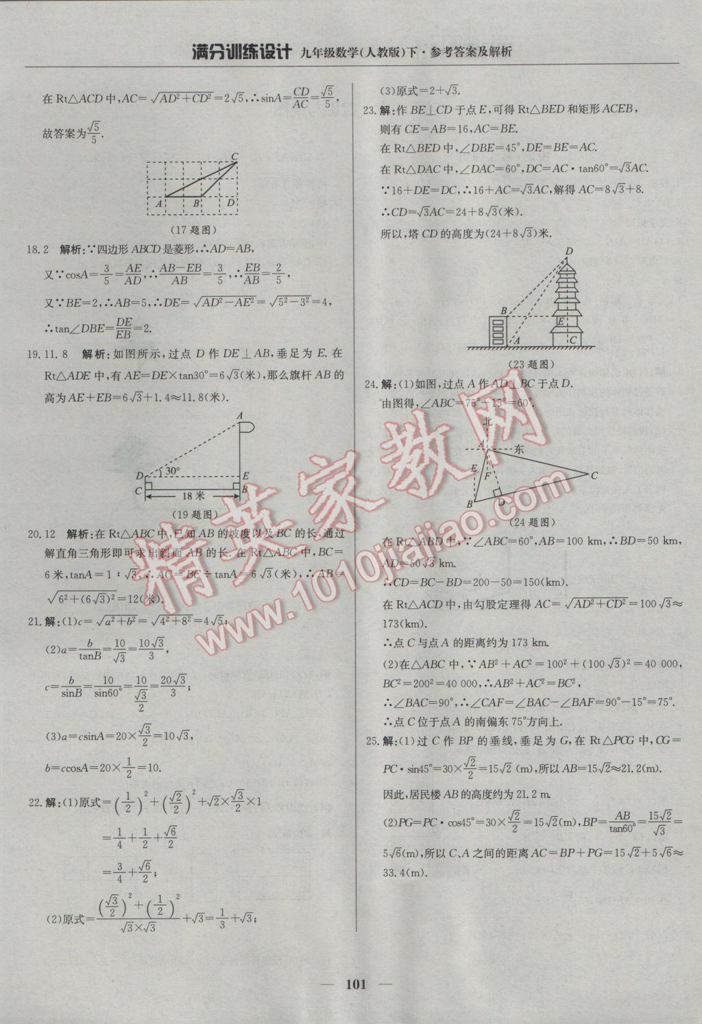 2017年滿分訓(xùn)練設(shè)計九年級數(shù)學(xué)下冊人教版 參考答案第22頁