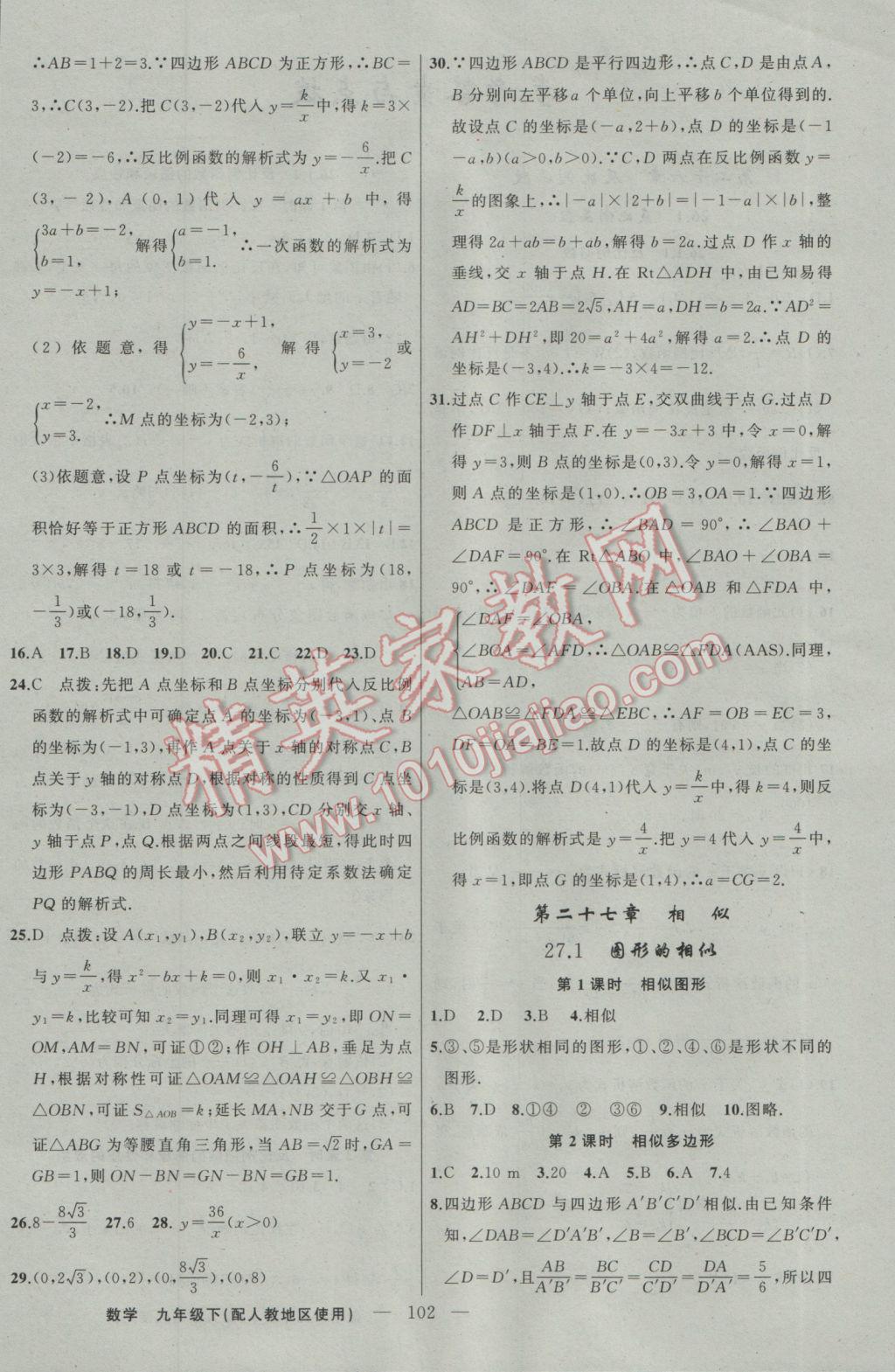 2017年黃岡100分闖關(guān)九年級(jí)數(shù)學(xué)下冊(cè)人教版 參考答案第4頁