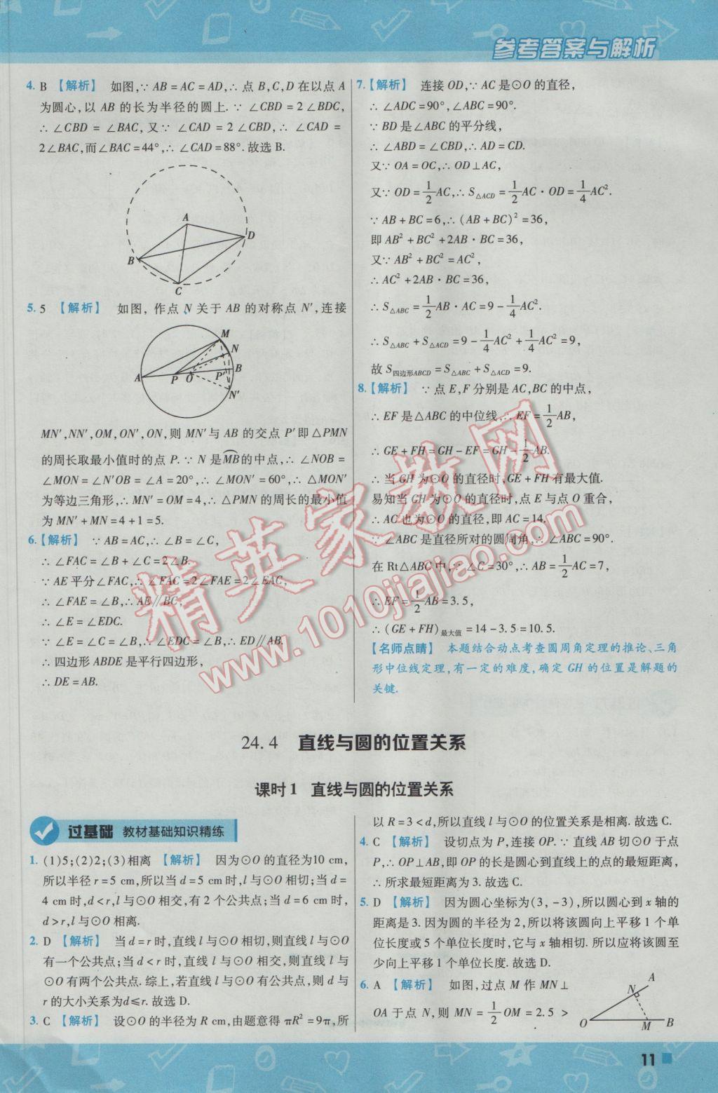 2017年一遍過初中數(shù)學九年級下冊滬科版 參考答案第11頁