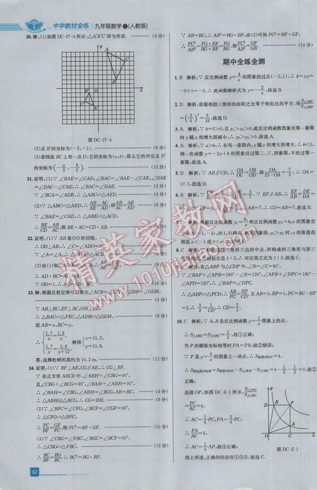 2017年中学教材全练九年级数学下册人教版 参考答案第26页