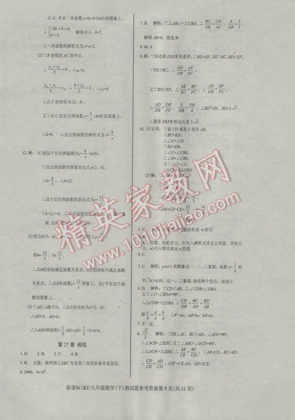 2017年學(xué)考2加1九年級(jí)數(shù)學(xué)下冊(cè)人教版 參考答案第9頁(yè)