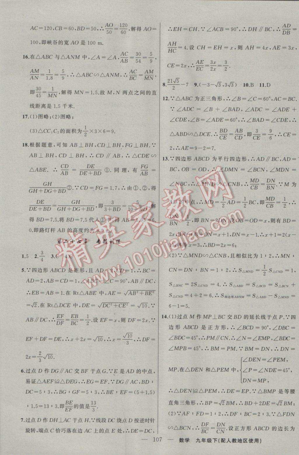 2017年黃岡100分闖關(guān)九年級(jí)數(shù)學(xué)下冊(cè)人教版 參考答案第9頁