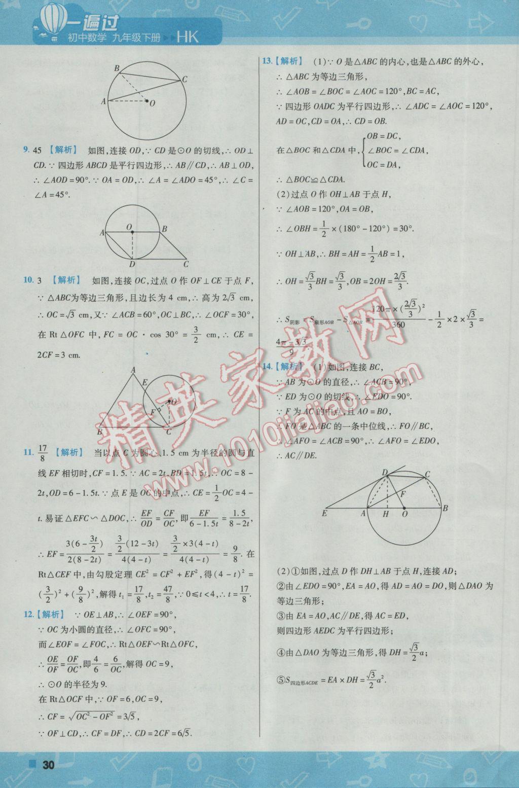 2017年一遍過初中數(shù)學九年級下冊滬科版 參考答案第30頁