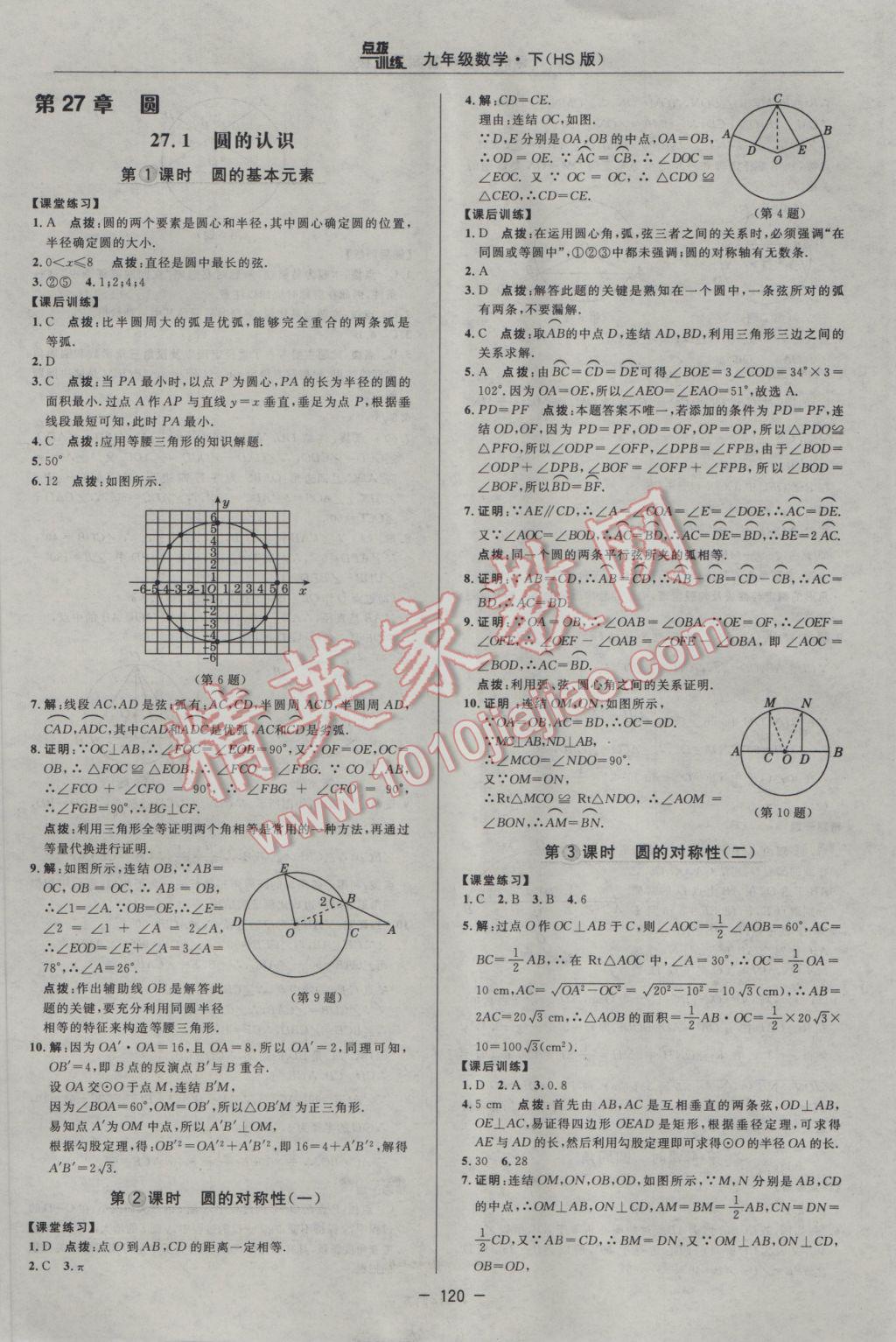 2017年點撥訓練九年級數(shù)學下冊華師大版 參考答案第18頁