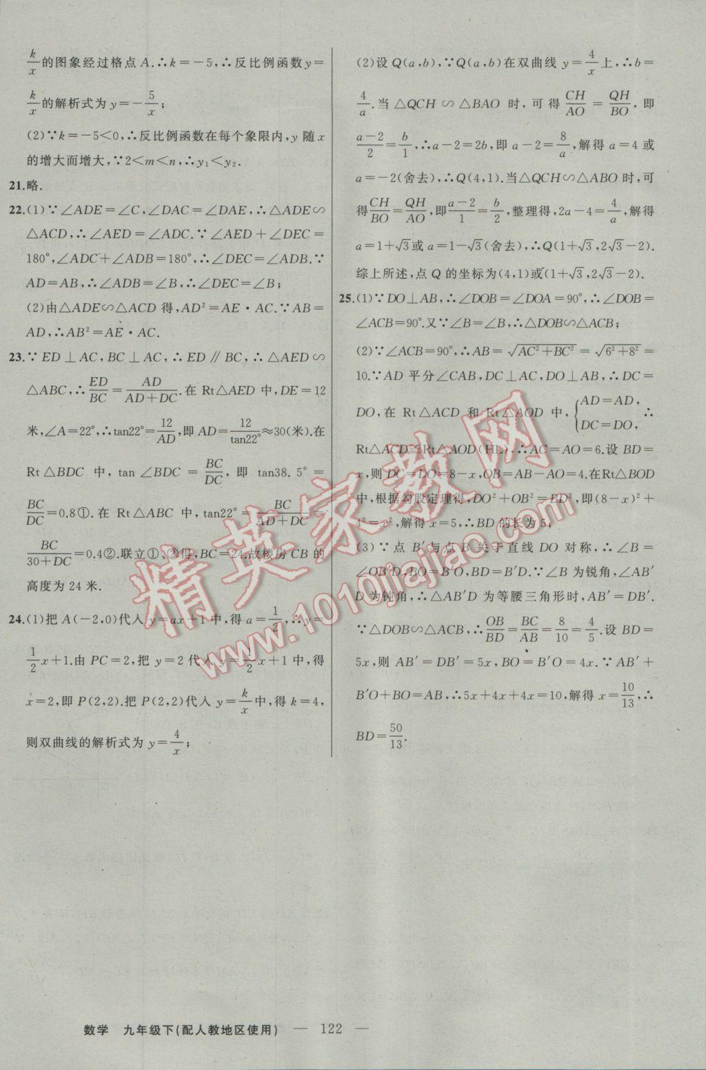 2017年黃岡100分闖關九年級數(shù)學下冊人教版 參考答案第24頁