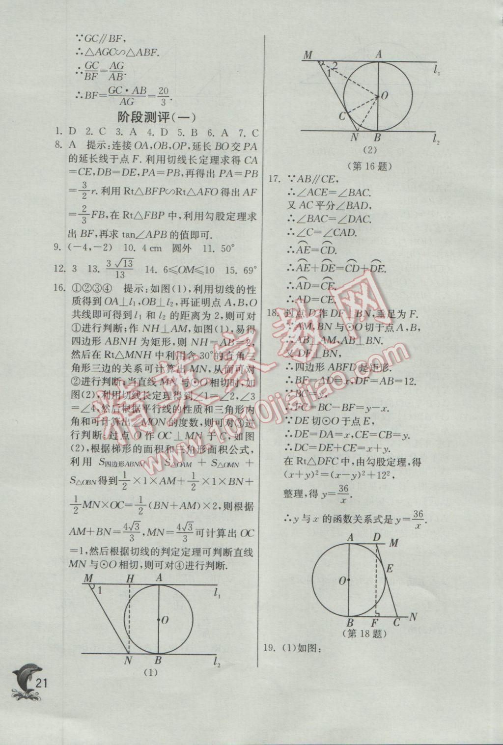 2017年實(shí)驗(yàn)班提優(yōu)訓(xùn)練九年級數(shù)學(xué)下冊滬科版 參考答案第21頁