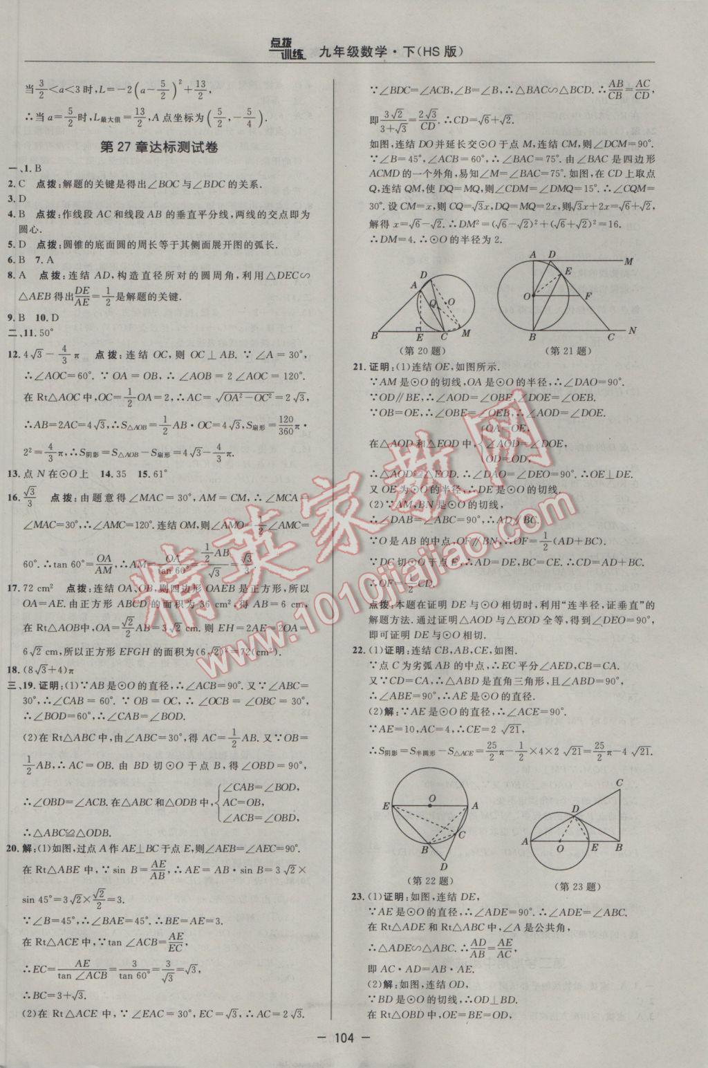 2017年點撥訓(xùn)練九年級數(shù)學(xué)下冊華師大版 參考答案第2頁