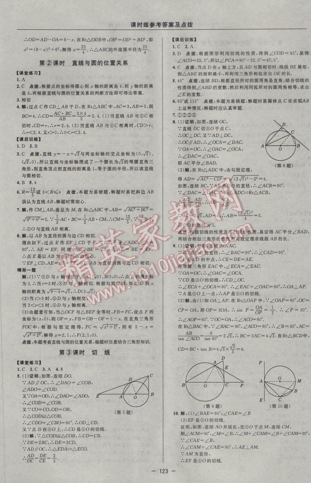 2017年點撥訓(xùn)練九年級數(shù)學(xué)下冊華師大版 參考答案第21頁