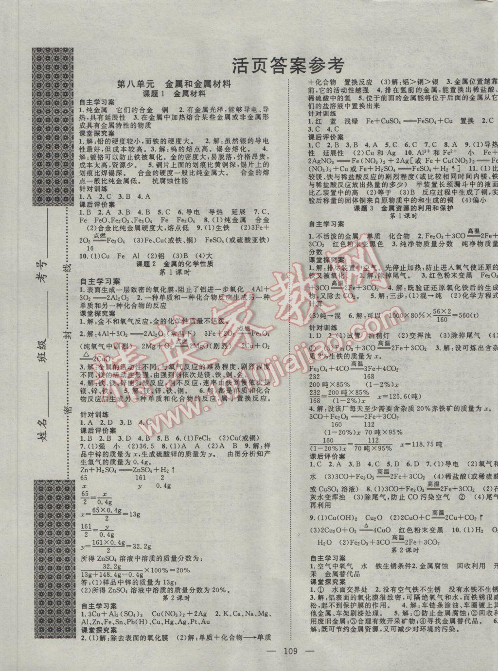 2017年名師課堂導(dǎo)學(xué)案九年級(jí)化學(xué)下冊(cè) 參考答案第1頁(yè)