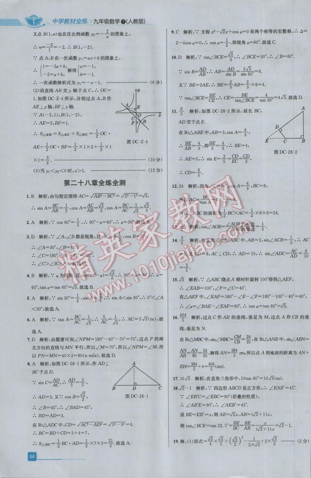 2017年中学教材全练九年级数学下册人教版 参考答案第28页