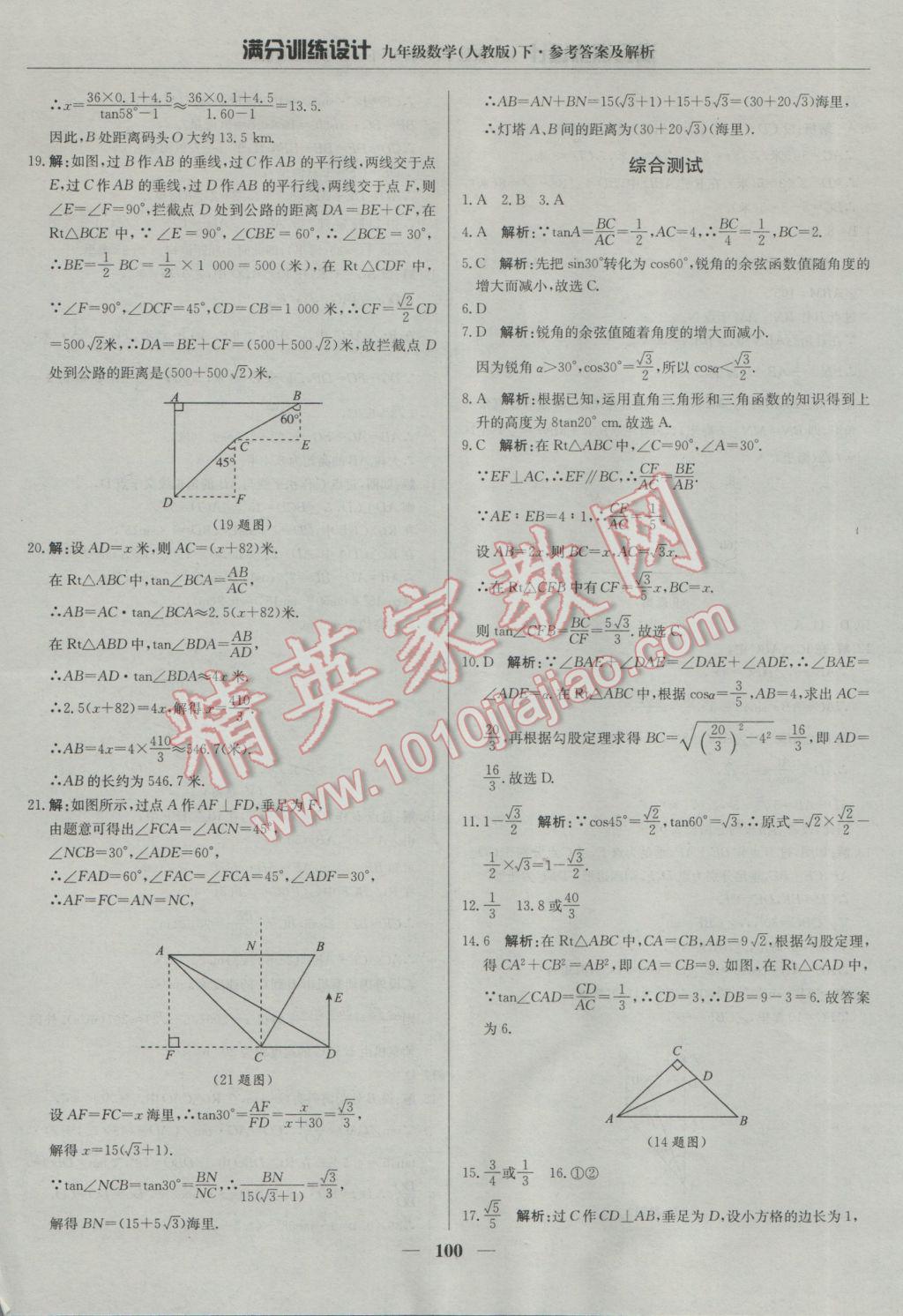 2017年滿分訓練設計九年級數學下冊人教版 參考答案第21頁