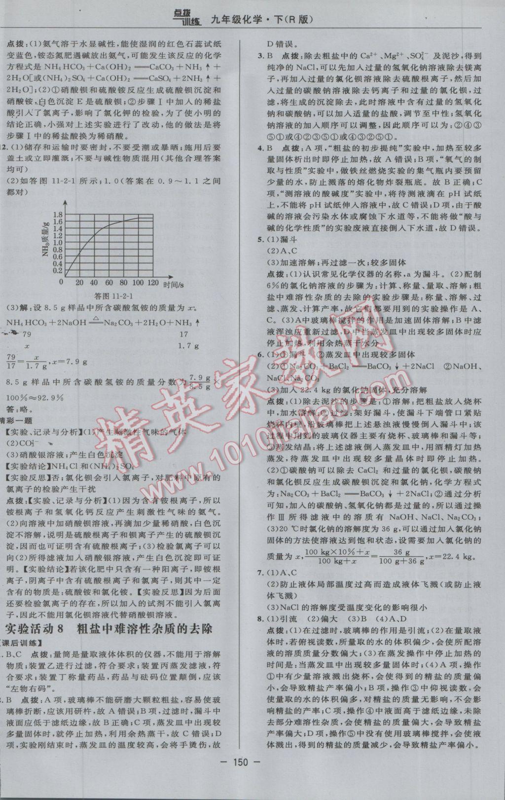 2017年點撥訓(xùn)練九年級化學(xué)下冊人教版 參考答案第32頁