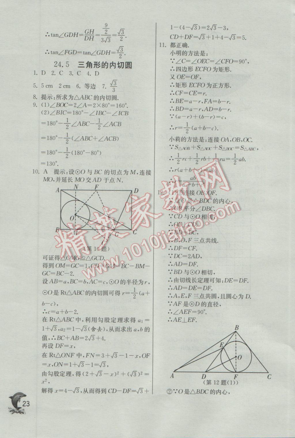 2017年實驗班提優(yōu)訓練九年級數學下冊滬科版 參考答案第23頁