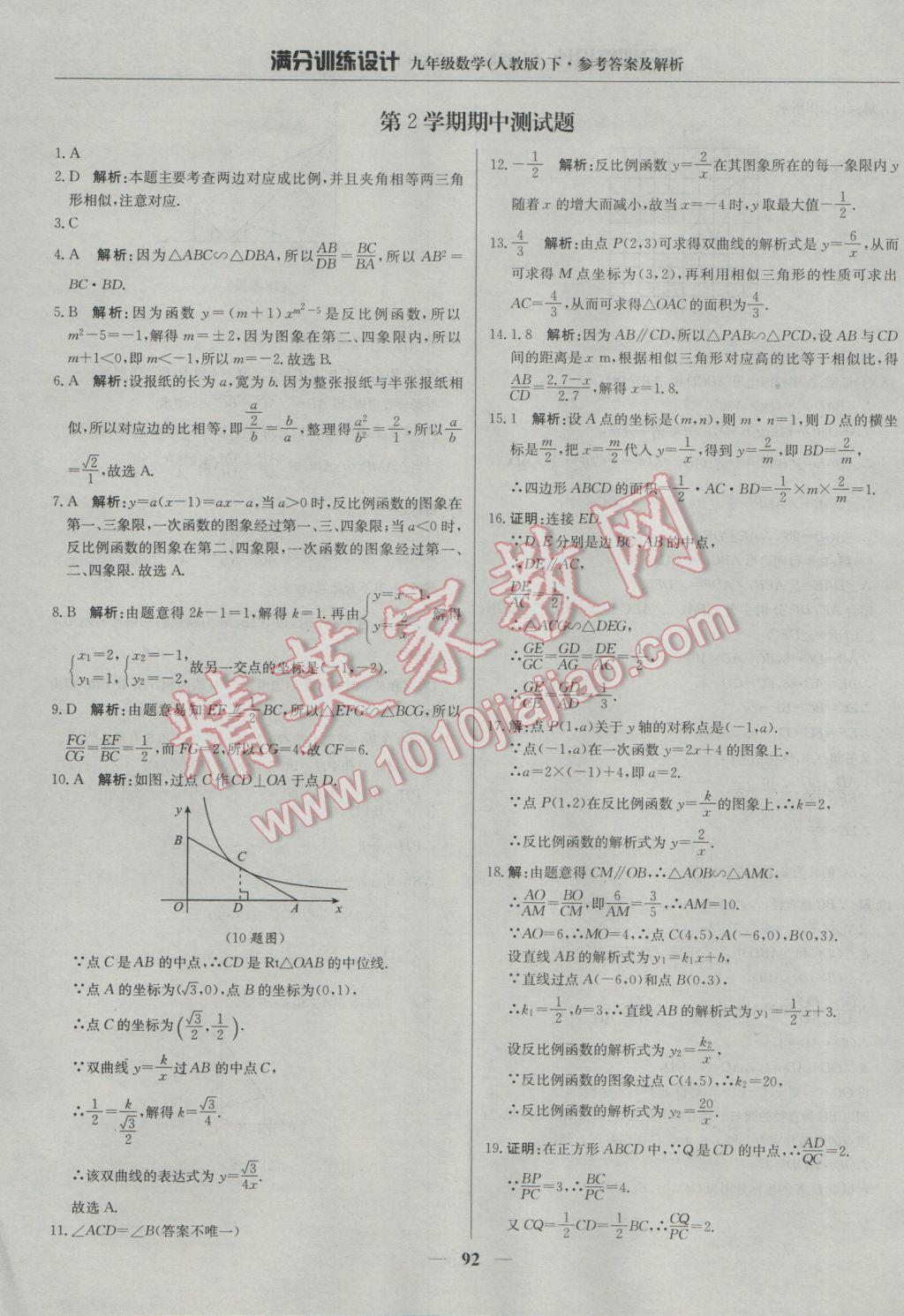 2017年滿分訓(xùn)練設(shè)計九年級數(shù)學(xué)下冊人教版 參考答案第13頁