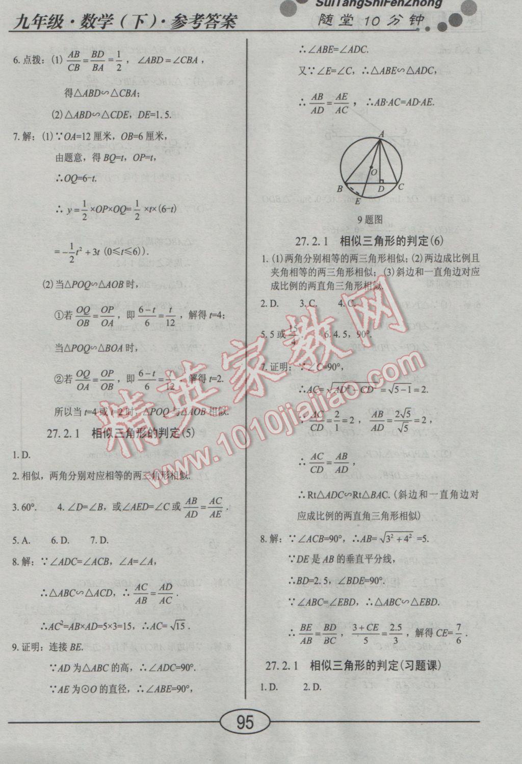 2017年學(xué)考2加1九年級數(shù)學(xué)下冊人教版 隨堂10分鐘答案第18頁