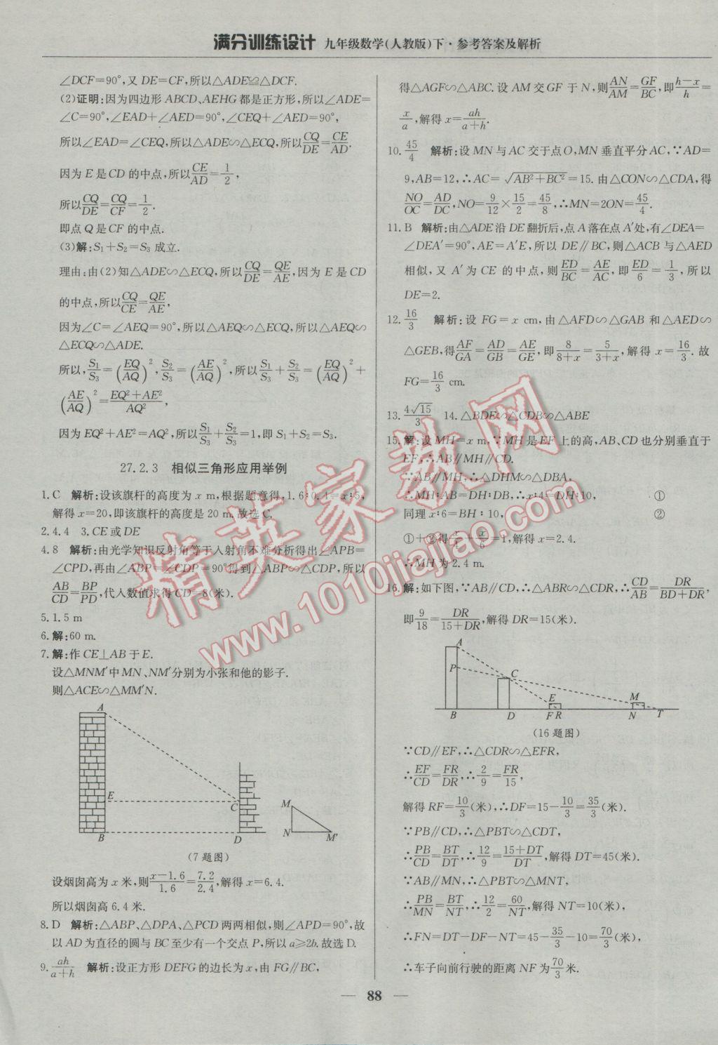 2017年滿分訓(xùn)練設(shè)計九年級數(shù)學(xué)下冊人教版 參考答案第9頁