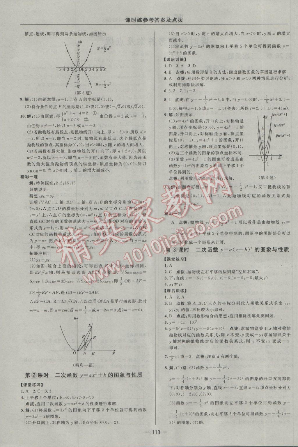 2017年點(diǎn)撥訓(xùn)練九年級數(shù)學(xué)下冊華師大版 參考答案第11頁