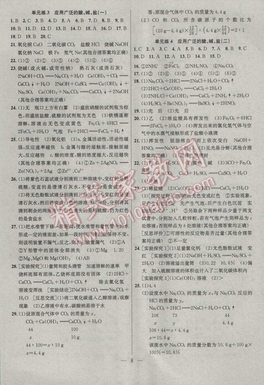 2017年提優(yōu)訓(xùn)練非常階段123九年級化學(xué)下冊滬教版 參考答案第8頁