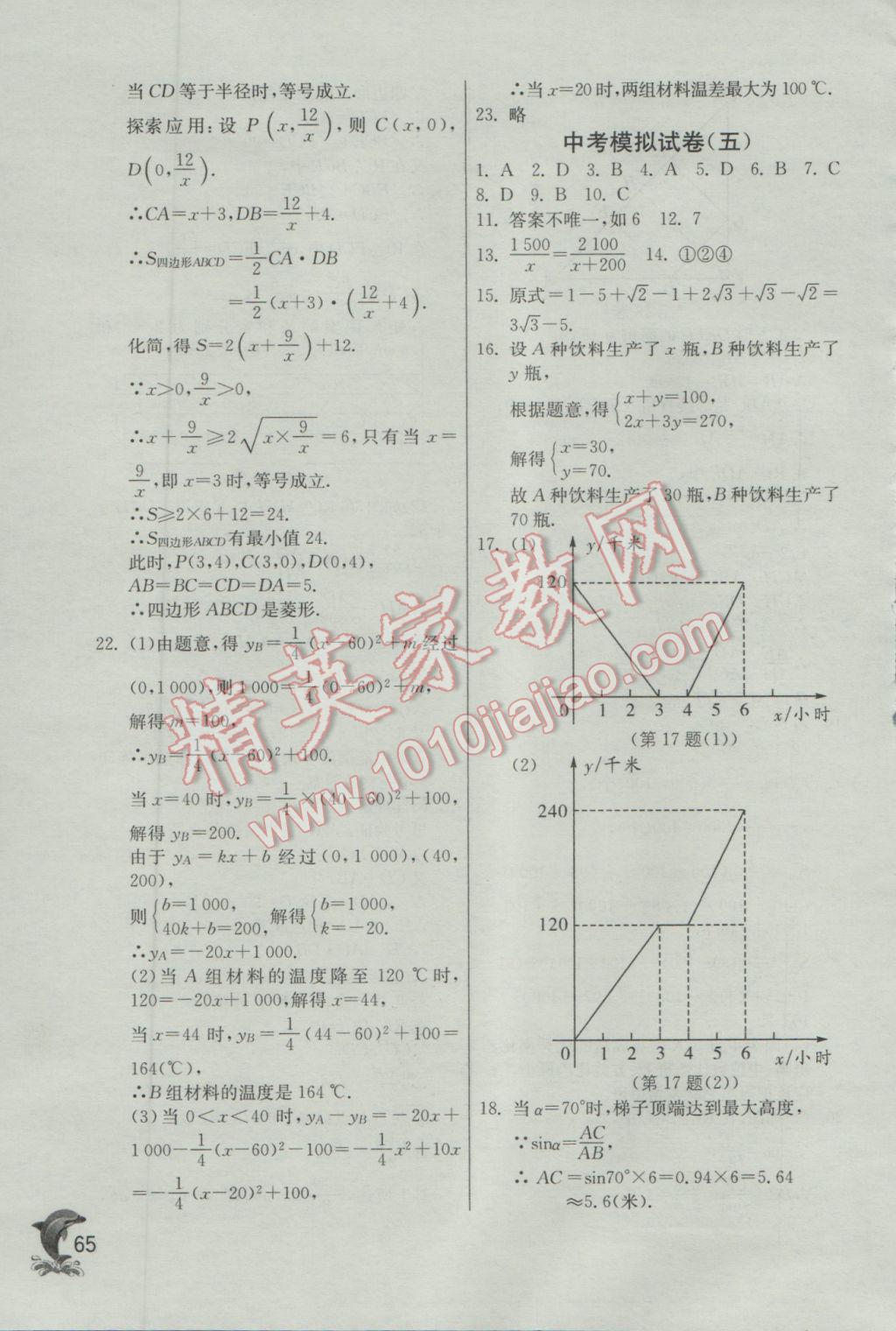 2017年實(shí)驗(yàn)班提優(yōu)訓(xùn)練九年級數(shù)學(xué)下冊滬科版 參考答案第65頁