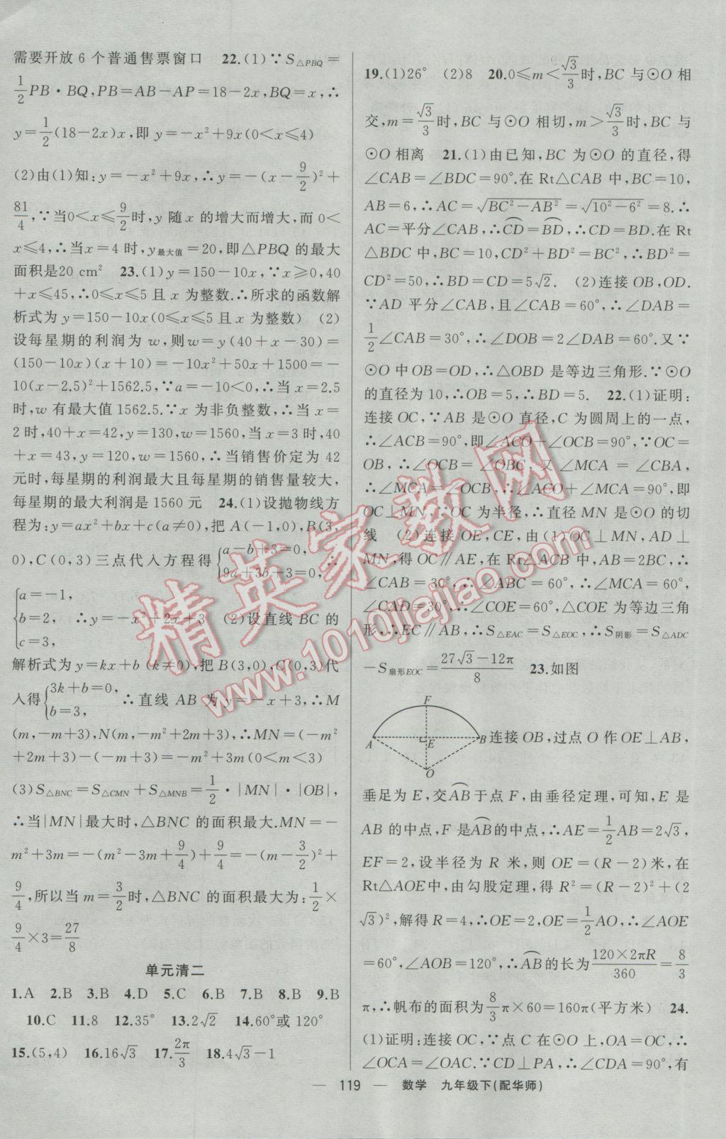 2017年四清導航九年級數(shù)學下冊華師大版 參考答案第16頁