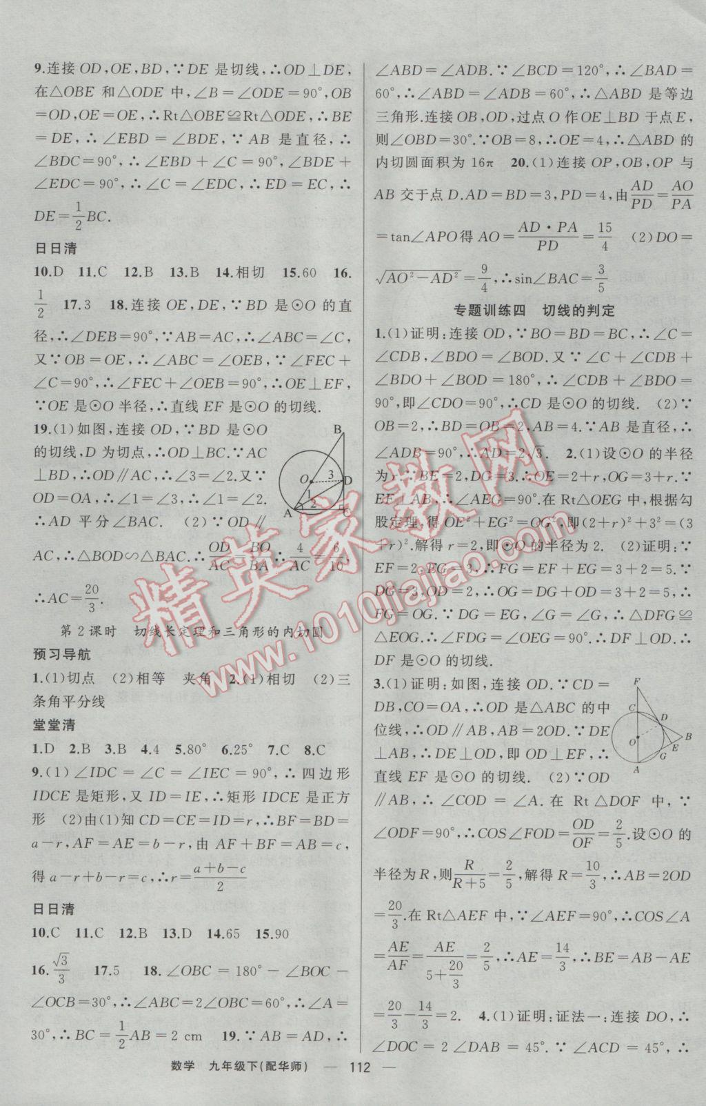 2017年四清導(dǎo)航九年級數(shù)學(xué)下冊華師大版 參考答案第9頁